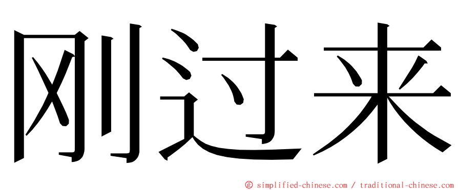 刚过来 ming font