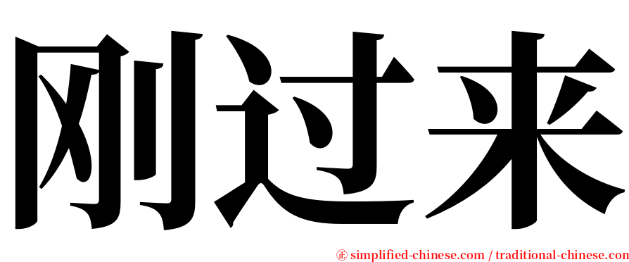 刚过来 serif font