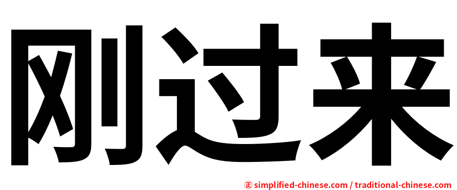 刚过来