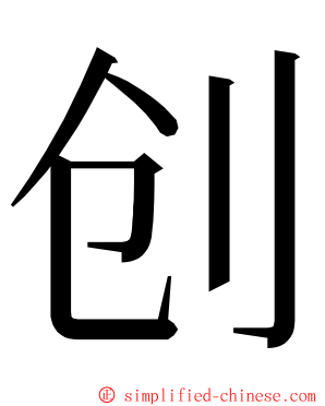 创 ming font