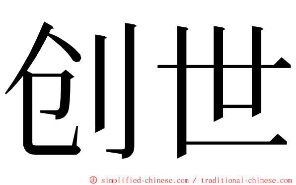 创世 ming font