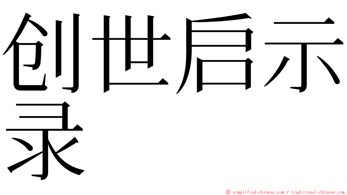 创世启示录 ming font