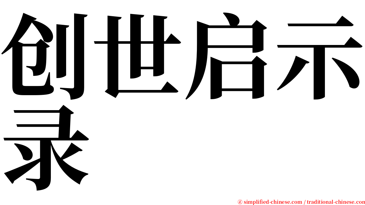 创世启示录 serif font