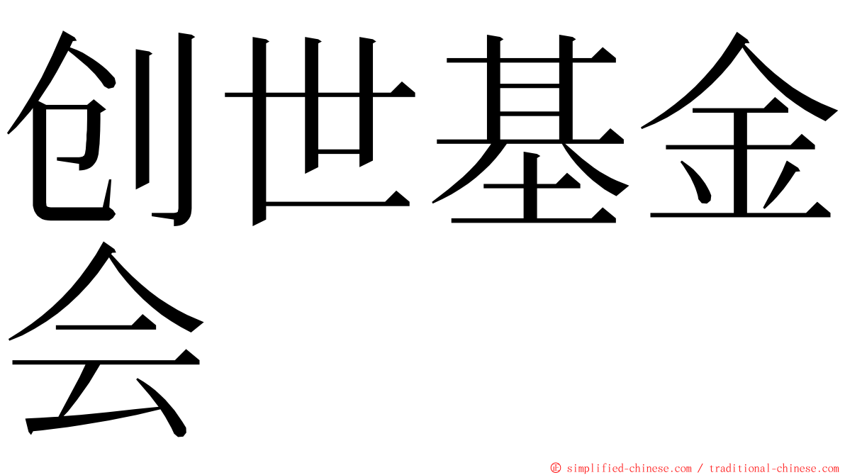 创世基金会 ming font