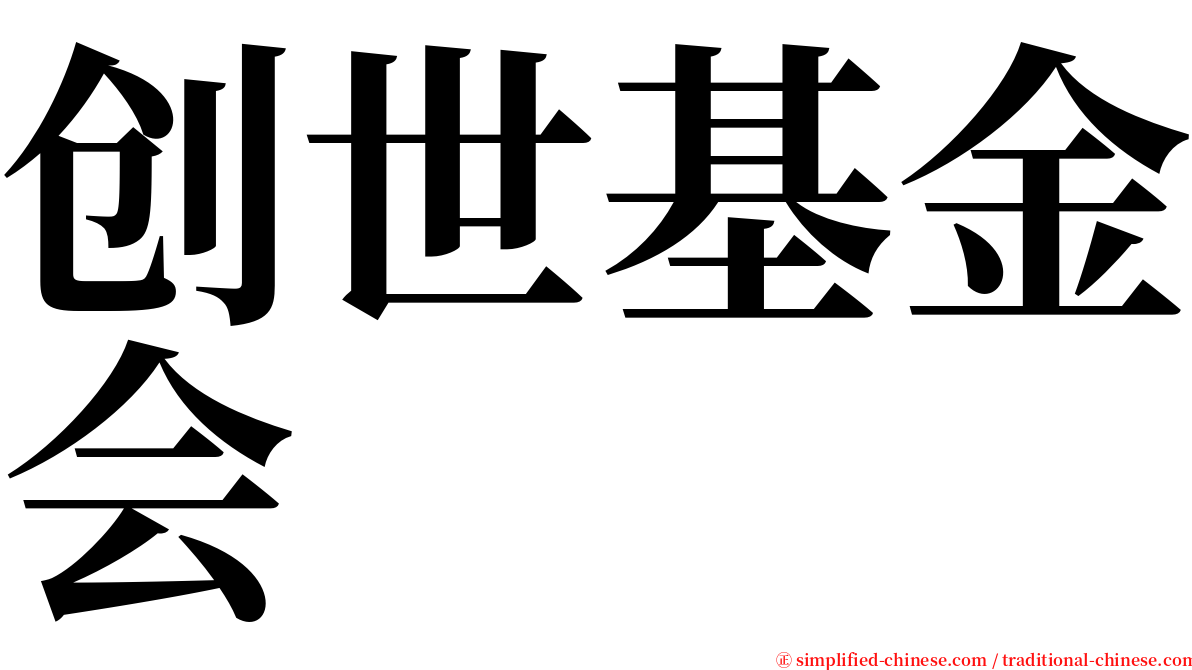 创世基金会 serif font