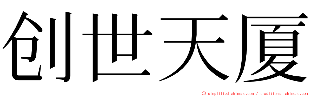 创世天厦 ming font