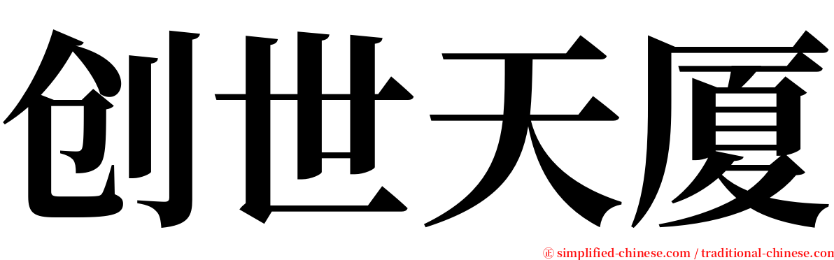 创世天厦 serif font