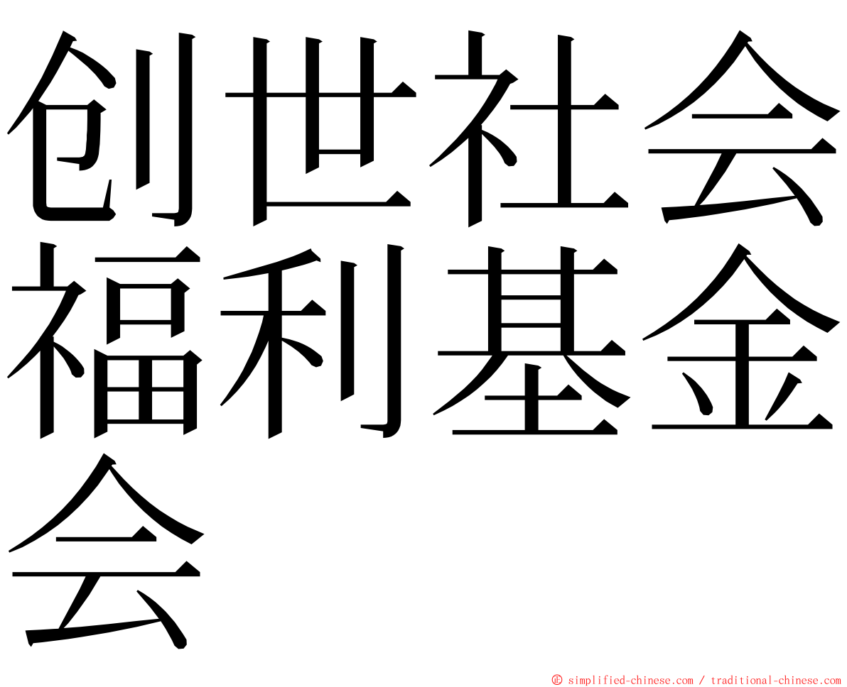 创世社会福利基金会 ming font