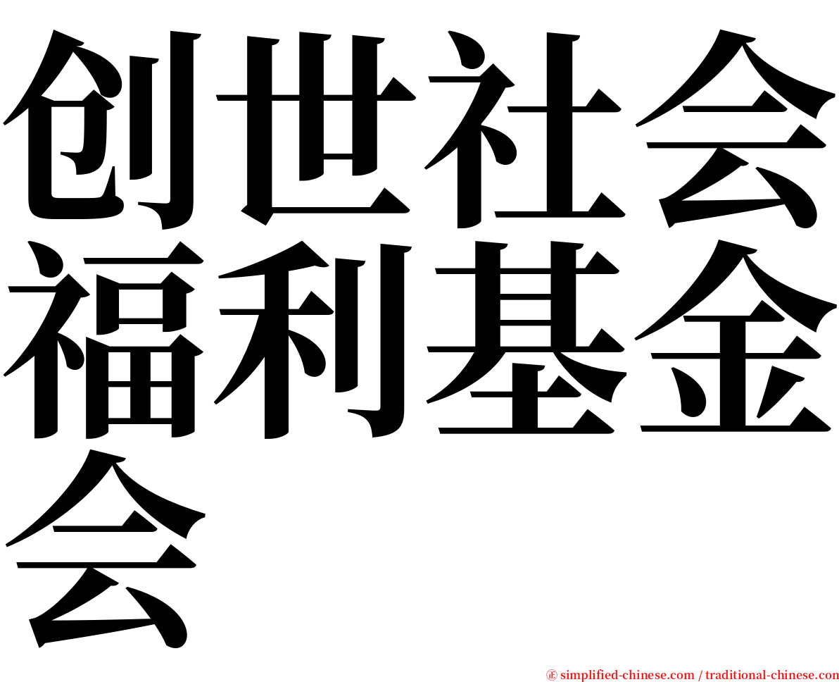 创世社会福利基金会 serif font