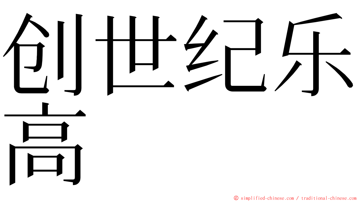 创世纪乐高 ming font