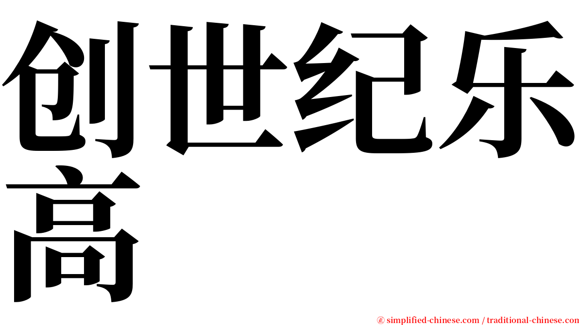 创世纪乐高 serif font