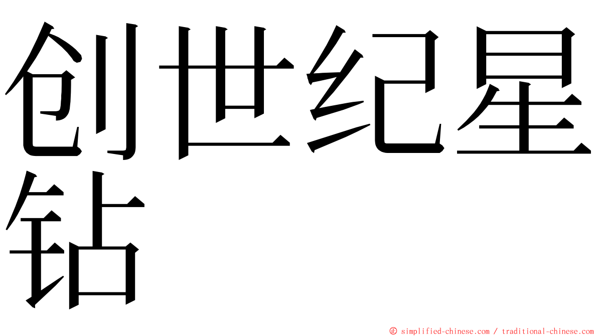 创世纪星钻 ming font