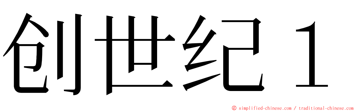 创世纪１ ming font