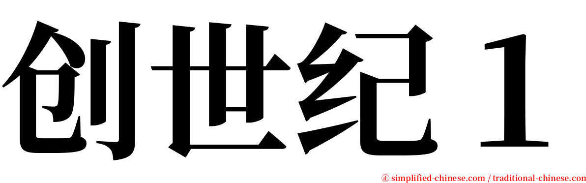 创世纪１ serif font