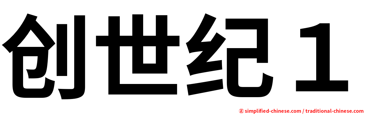 创世纪１