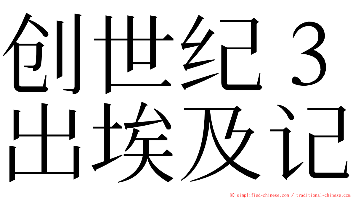 创世纪３出埃及记 ming font