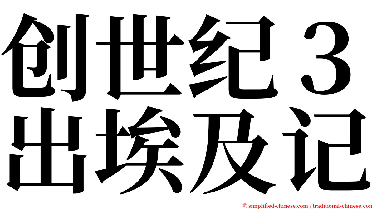 创世纪３出埃及记 serif font