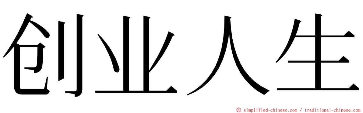 创业人生 ming font