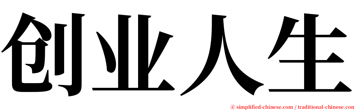 创业人生 serif font