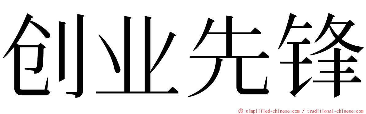 创业先锋 ming font