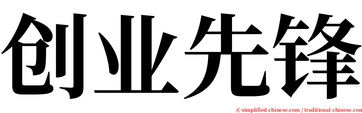 创业先锋 serif font