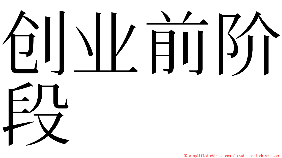 创业前阶段 ming font