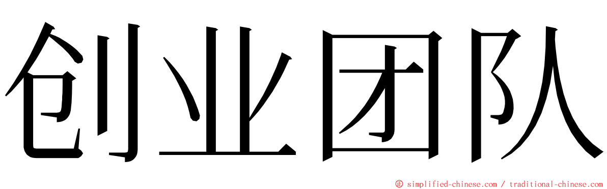 创业团队 ming font