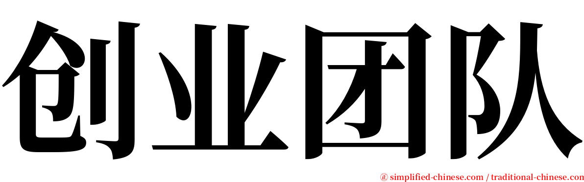 创业团队 serif font