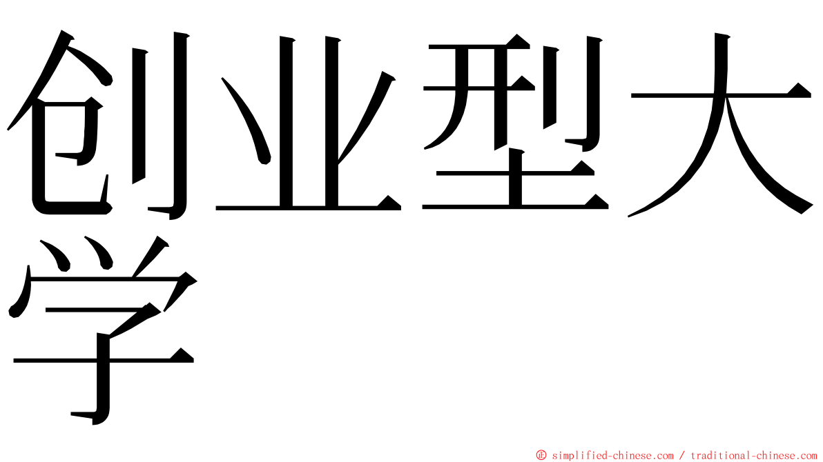 创业型大学 ming font
