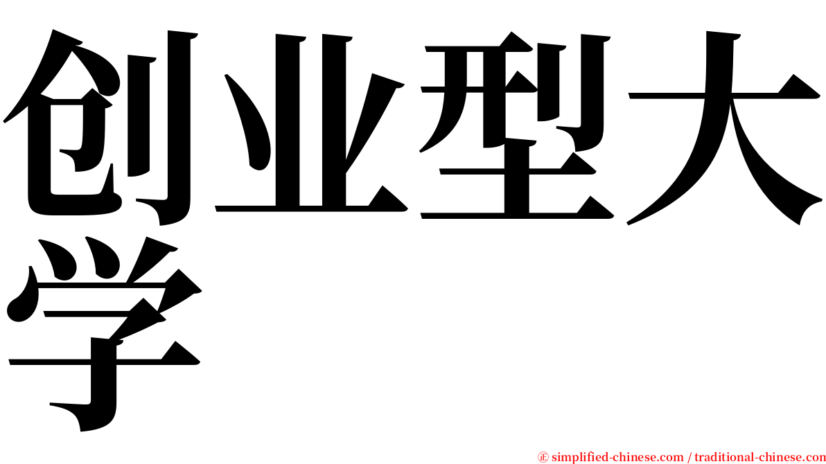 创业型大学 serif font