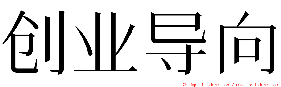 创业导向 ming font