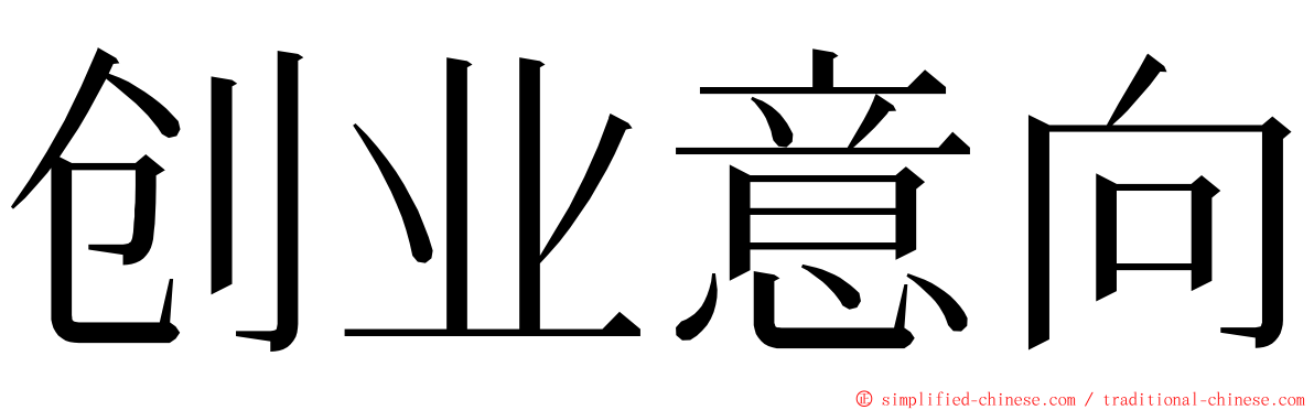 创业意向 ming font