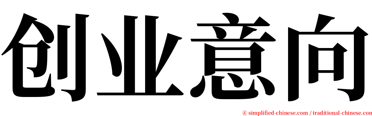 创业意向 serif font