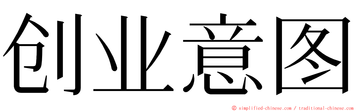 创业意图 ming font