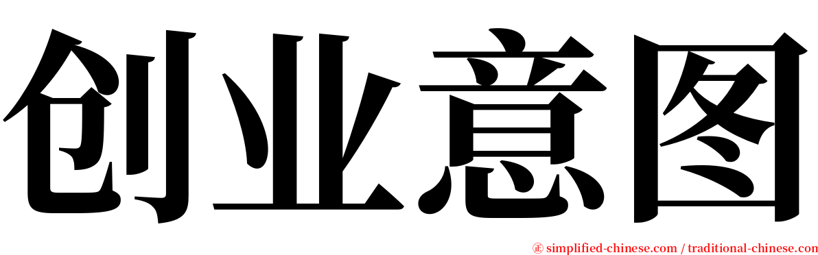 创业意图 serif font