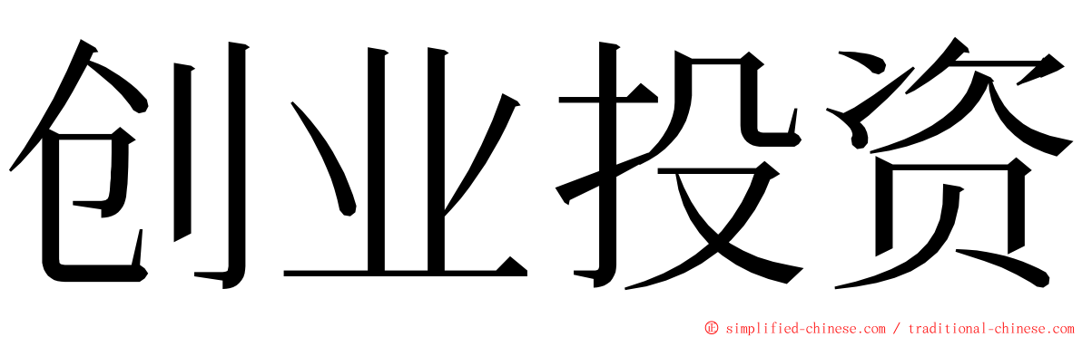 创业投资 ming font