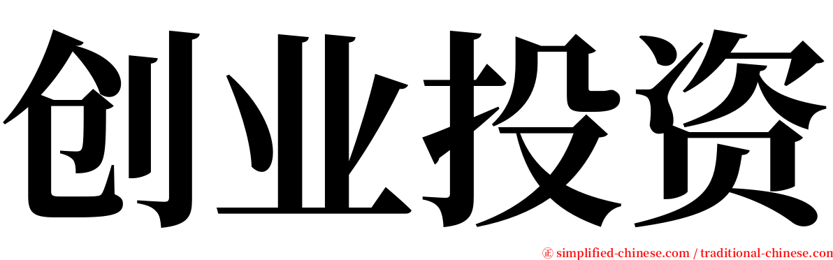 创业投资 serif font