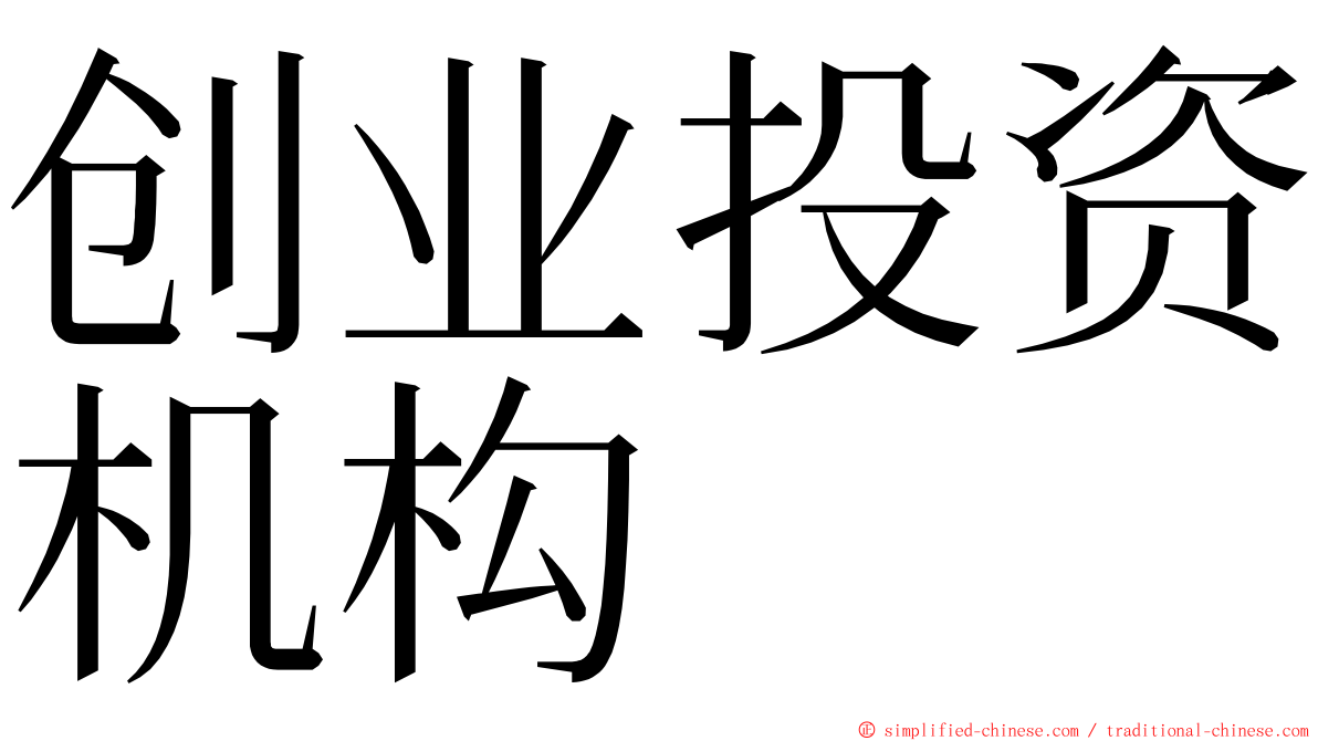 创业投资机构 ming font