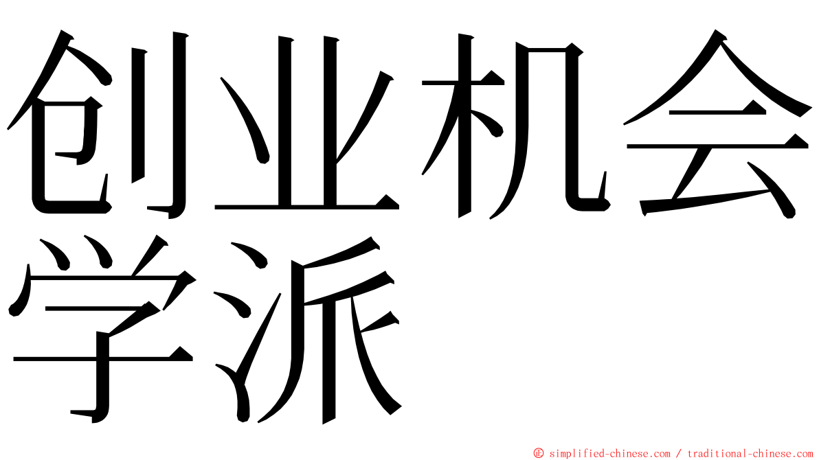 创业机会学派 ming font