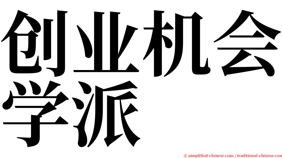 创业机会学派 serif font