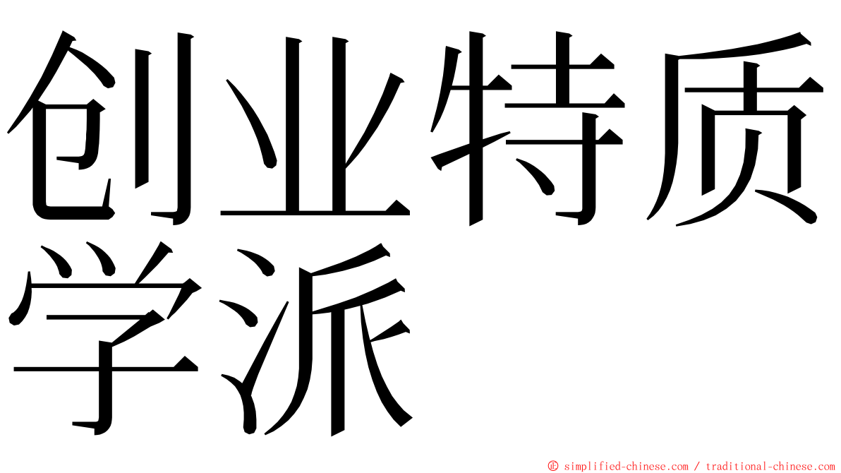 创业特质学派 ming font