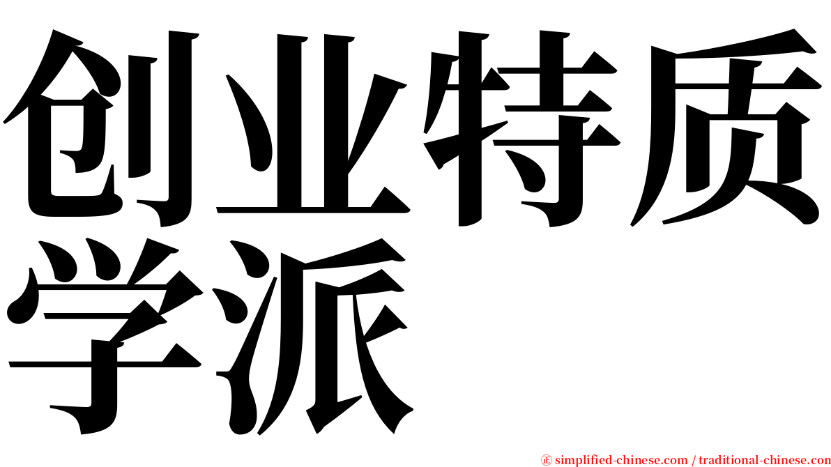 创业特质学派 serif font