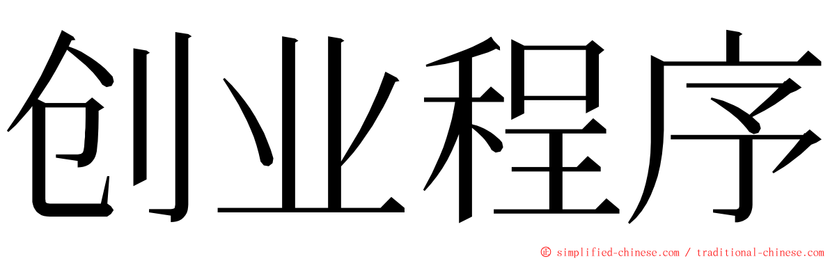 创业程序 ming font