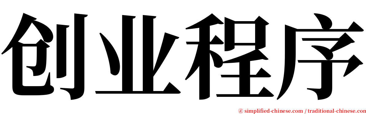 创业程序 serif font