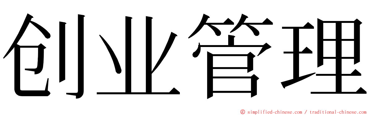 创业管理 ming font