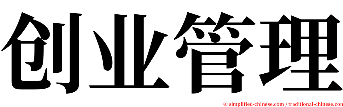 创业管理 serif font