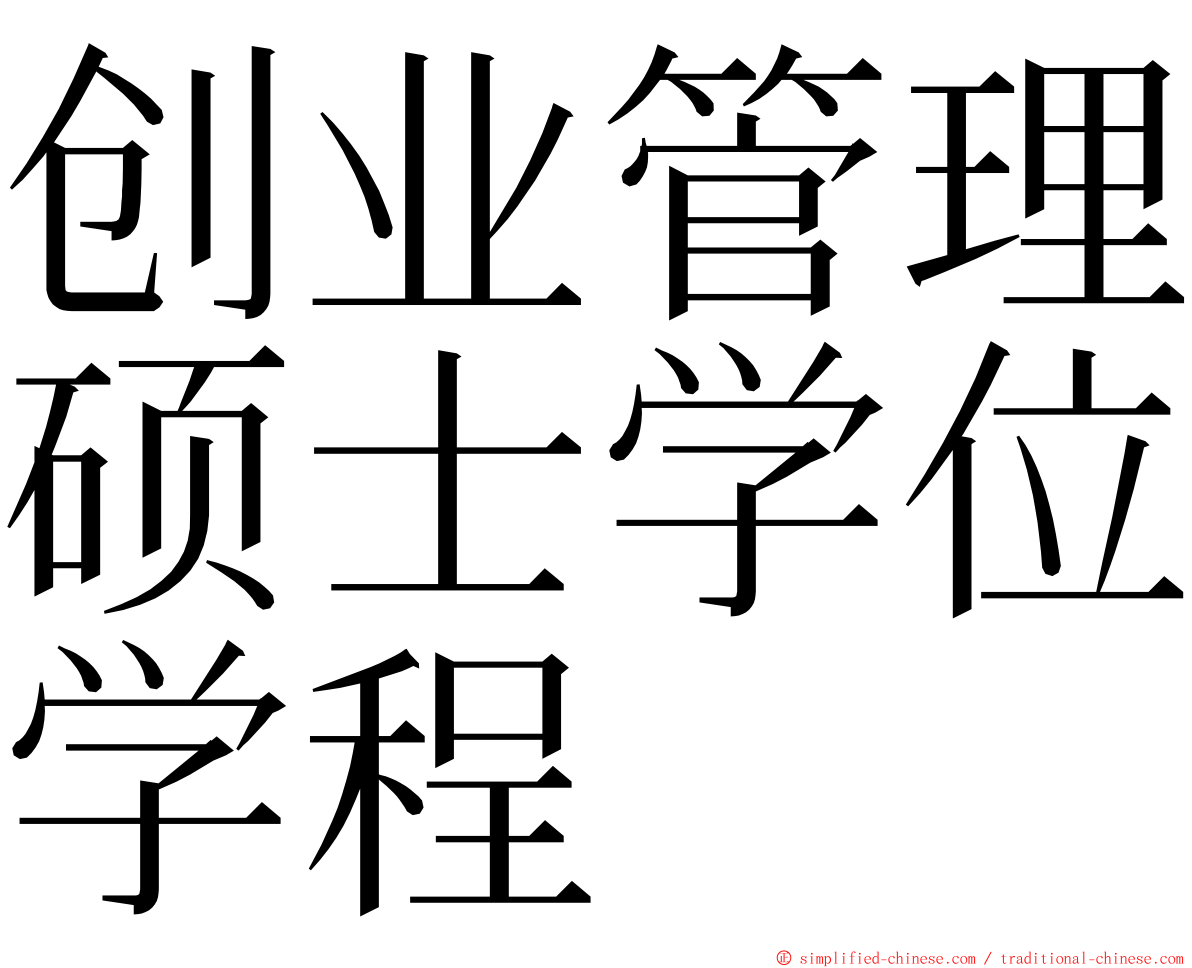 创业管理硕士学位学程 ming font