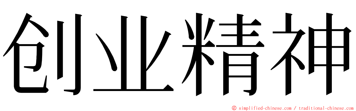 创业精神 ming font