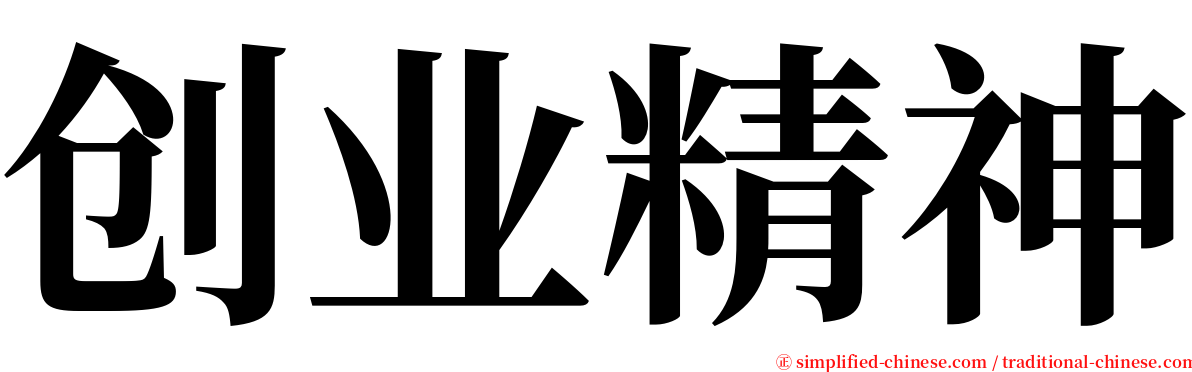 创业精神 serif font