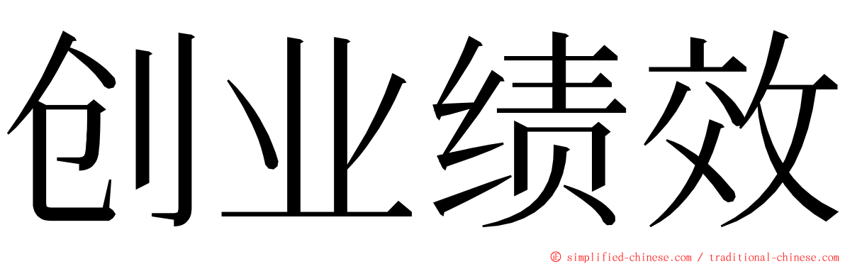 创业绩效 ming font